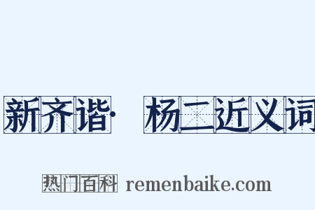 新齐谐·杨二近义词是什么意思的图片